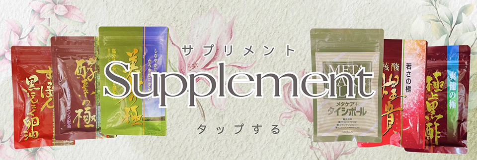 サプリメント
